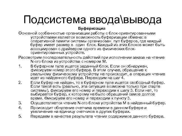 Подсистема вводавывода Буферизация Основной особенностью организации работы с блок-ориентированными устройствами является возможность буферизации обмена: