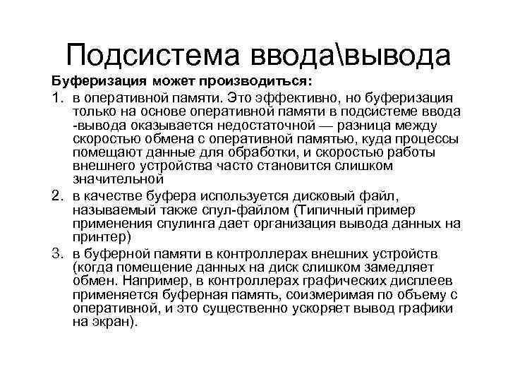 Подсистема вводавывода Буферизация может производиться: 1. в оперативной памяти. Это эффективно, но буферизация только