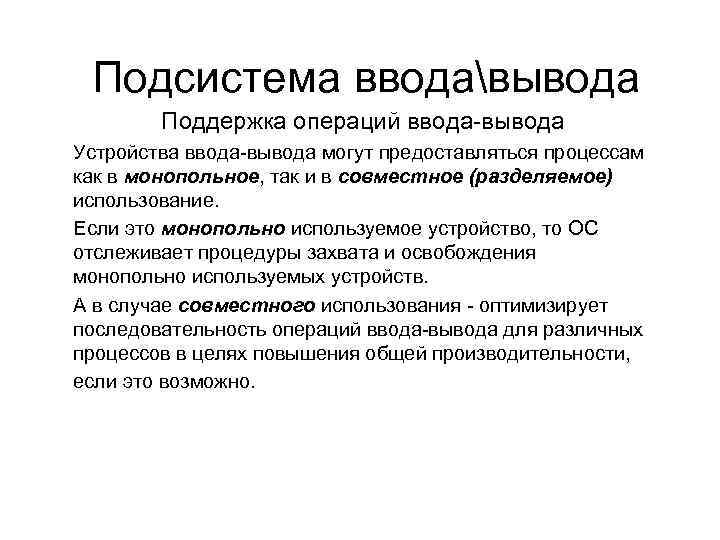 Подсистема вводавывода Поддержка операций ввода-вывода Устройства ввода-вывода могут предоставляться процессам как в монопольное, так
