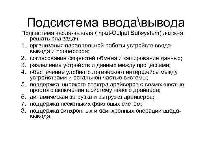 Подсистема вводавывода Подсистема ввода-вывода (Input-Output Subsystem) должна решать ряд задач: 1. организация параллельной работы
