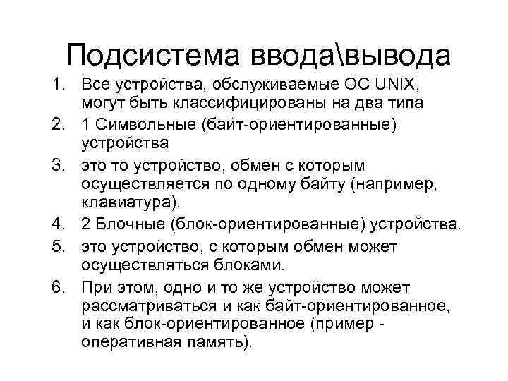 Подсистема вводавывода 1. Все устройства, обслуживаемые ОС UNIX, могут быть классифицированы на два типа