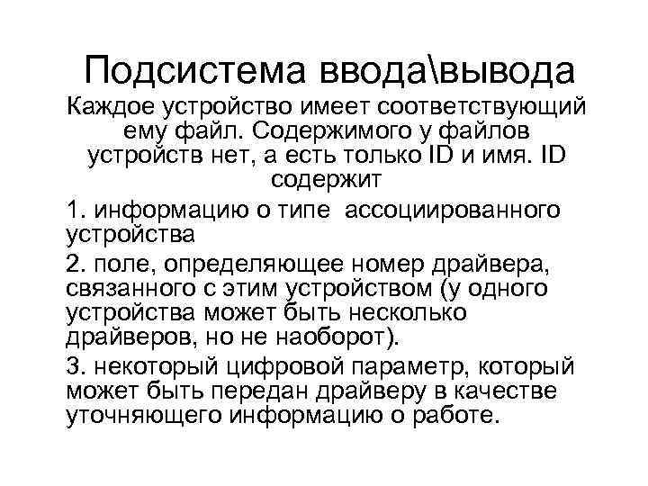 Подсистема вводавывода Каждое устройство имеет соответствующий ему файл. Содержимого у файлов устройств нет, а