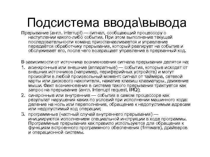 Подсистема вводавывода Прерывание (англ. interrupt) — сигнал, сообщающий процессору о наступлении какого-либо события. При