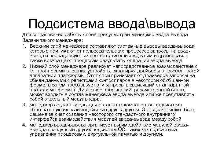 Подсистема вводавывода Для согласования работы слоев предусмотрен менеджер ввода-вывода Задачи такого менеджера: 1. Верхний