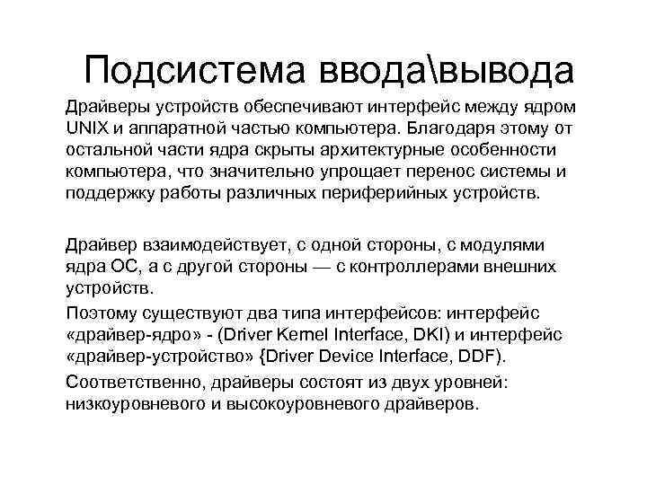 Подсистема вводавывода Драйверы устройств обеспечивают интерфейс между ядром UNIX и аппаратной частью компьютера. Благодаря