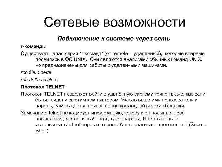 Сетевые возможности Подключение к системе через сеть r-команды Существует целая серия 