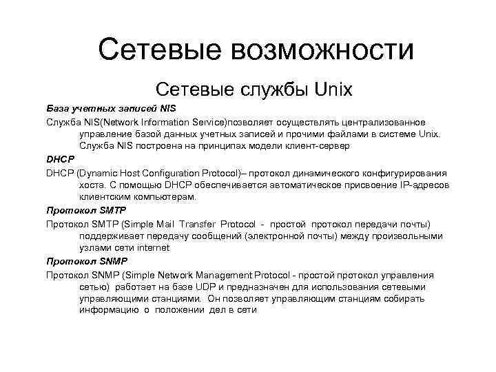 Сетевые возможности Сетевые службы Unix База учетных записей NIS Служба NIS(Network Information Service)позволяет осуществлять