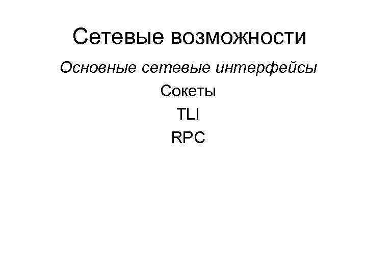 Сетевые возможности Основные сетевые интерфейсы Сокеты TLI RPC 