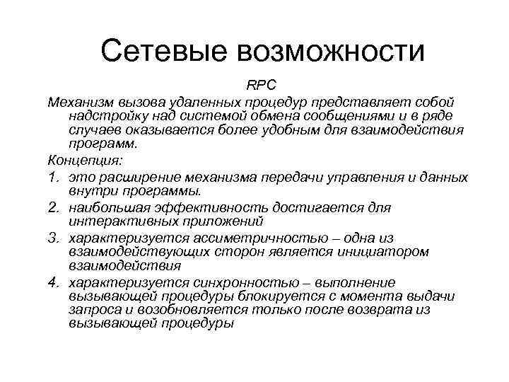 Сетевые возможности RPC Механизм вызова удаленных процедур представляет собой надстройку над системой обмена сообщениями