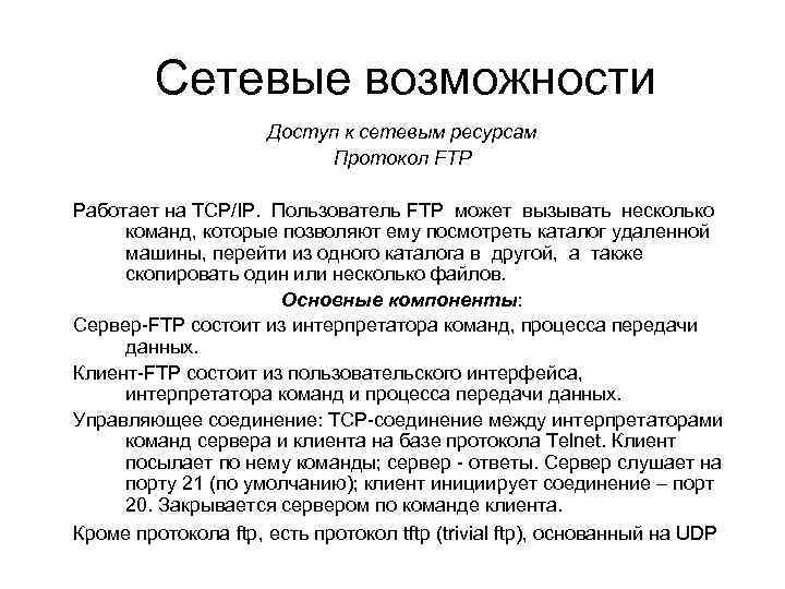 Сетевые возможности Доступ к сетевым ресурсам Протокол FTP Работает на TCP/IP. Пользователь FTP может