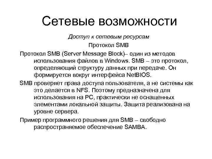 Сетевые возможности Доступ к сетевым ресурсам Протокол SMB (Server Message Block)– один из методов