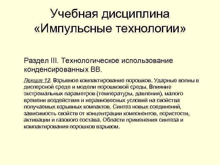 Учебная дисциплина «Импульсные технологии» Раздел III. Технологическое использование конденсированных ВВ. Лекция 12. Взрывное компактирование
