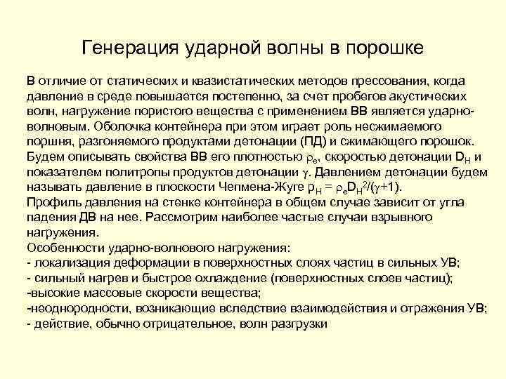 Генерация ударной волны в порошке В отличие от статических и квазистатических методов прессования, когда