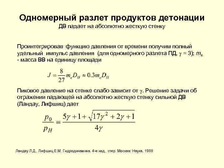 Одномерный разлет продуктов детонации ДВ падает на абсолютно жесткую стенку Проинтегрировав функцию давления от