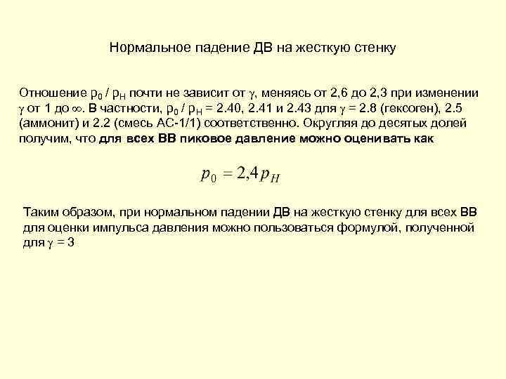 Нормальное падение ДВ на жесткую стенку Отношение p 0 / p. H почти не