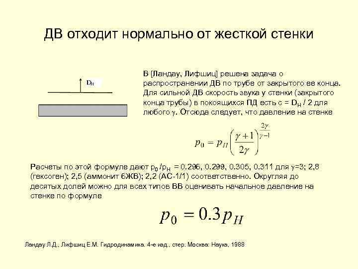 ДВ отходит нормально от жесткой стенки В [Ландау, Лифшиц] решена задача о распространении ДВ