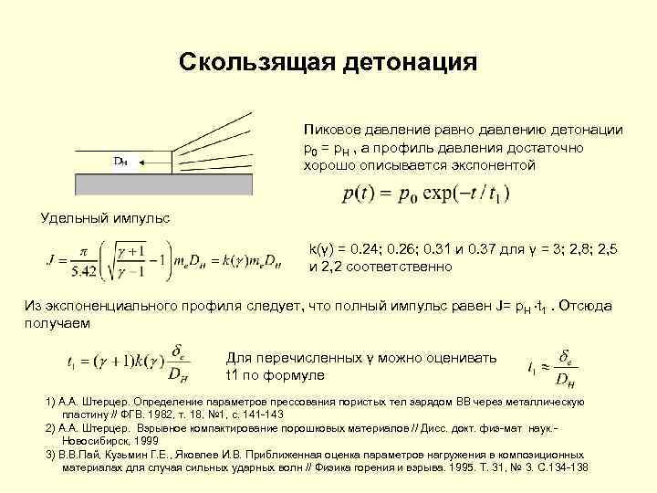 Скользящая детонация Пиковое давление равно давлению детонации p 0 = p. H , а