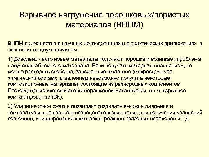 Взрывное нагружение порошковых/пористых материалов (ВНПМ) ВНПМ применяется в научных исследованиях и в практических приложениях