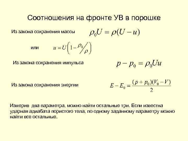 Соотношения на фронте УВ в порошке Из закона сохранения массы или Из закона сохранения