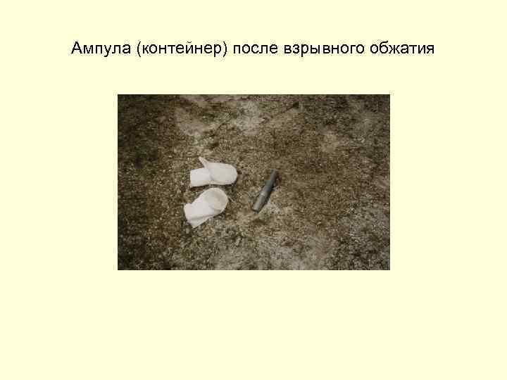 Ампула (контейнер) после взрывного обжатия 