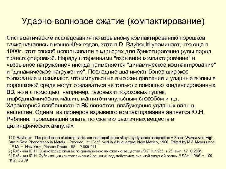 Ударно-волновое сжатие (компактирование) Систематические исследования по взрывному компактированию порошков также начались в конце 40