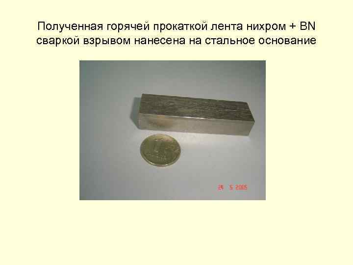 Полученная горячей прокаткой лента нихром + BN сваркой взрывом нанесена на стальное основание 