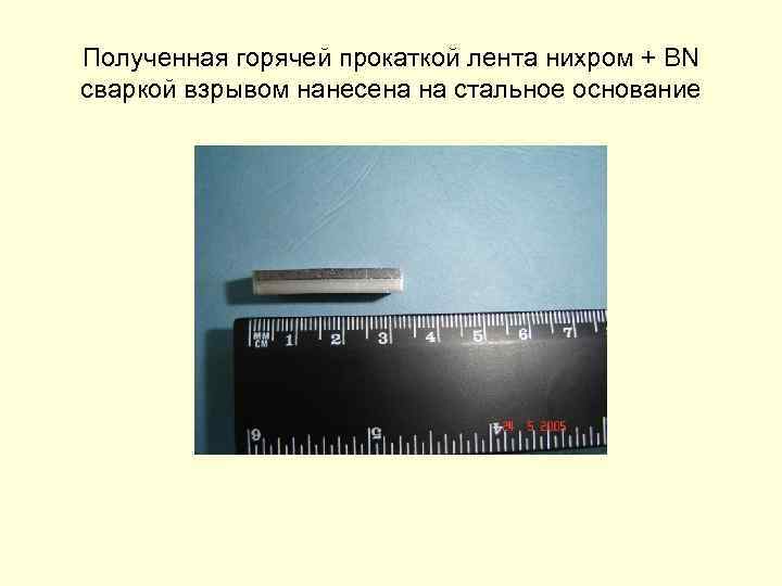 Полученная горячей прокаткой лента нихром + BN сваркой взрывом нанесена на стальное основание 