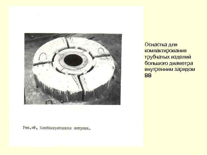 Оснастка для компактирования трубчатых изделий большого диаметра внутренним зарядом ВВ 