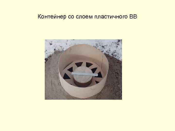 Контейнер со слоем пластичного ВВ 