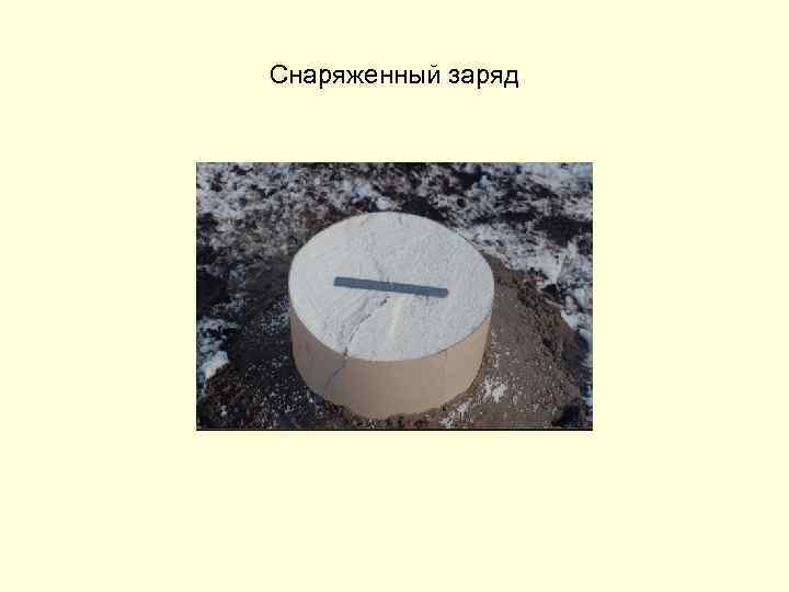 Снаряженный заряд 