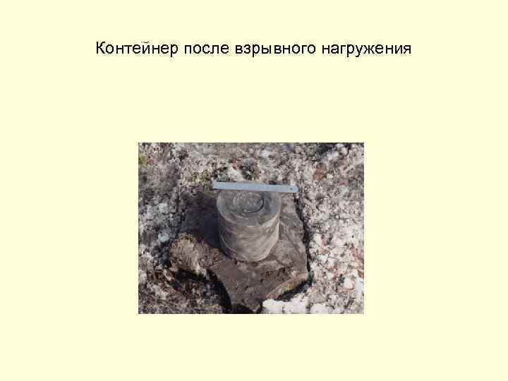 Контейнер после взрывного нагружения 