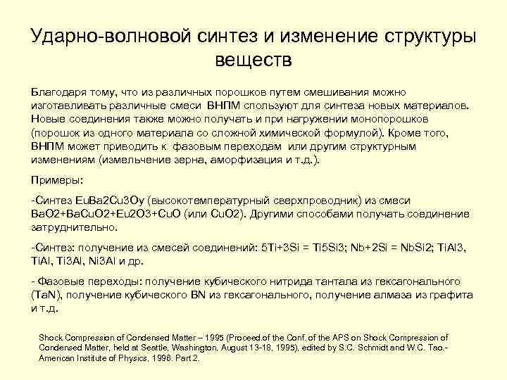 Ударно-волновой синтез и изменение структуры веществ Благодаря тому, что из различных порошков путем смешивания