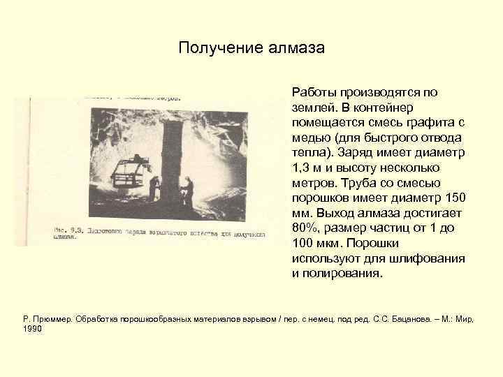 Получение алмаза Работы производятся по землей. В контейнер помещается смесь графита с медью (для