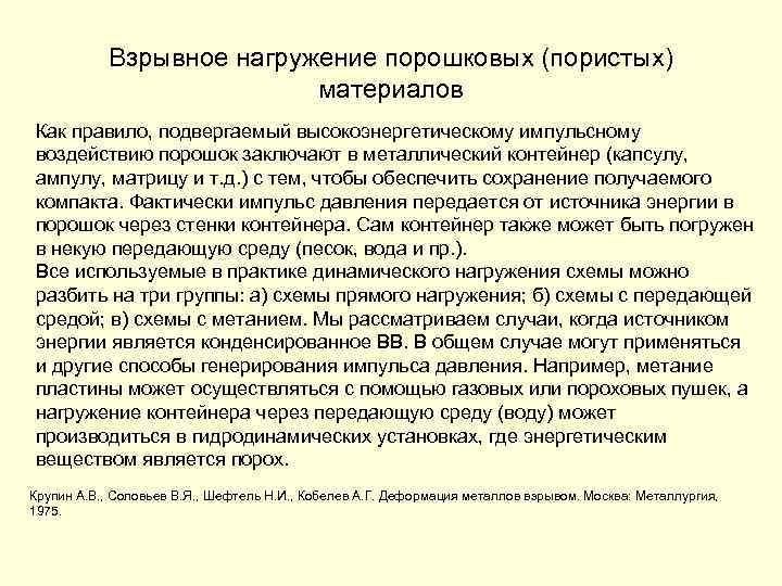 Взрывное нагружение порошковых (пористых) материалов Как правило, подвергаемый высокоэнергетическому импульсному воздействию порошок заключают в