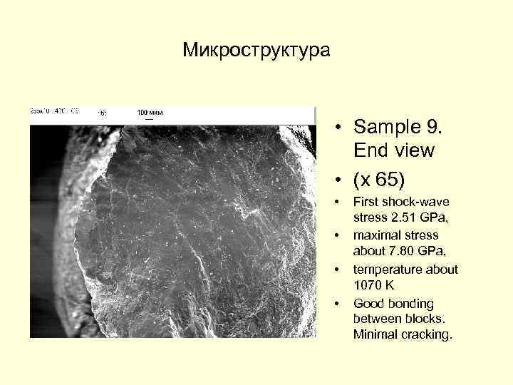 Микроструктура • Sample 9. End view • (x 65) • • First shock-wave stress