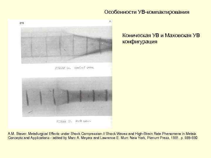 Особенности УВ-компактирования Коническая УВ и Маховская УВ конфигурация A. M. Staver. Metallurgical Effects under