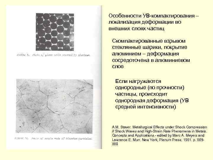 Особенности УВ-компактирования – локализация деформации во внешних слоях частиц Скомпактированные взрывом стеклянные шарики, покрытие