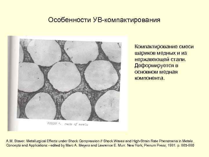 Особенности УВ-компактирования Компактирование смеси шариков медных и из нержавеющей стали. Деформируется в основном медная