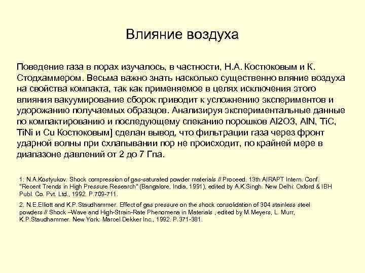 Влияние воздуха Поведение газа в порах изучалось, в частности, Н. А. Костюковым и К.