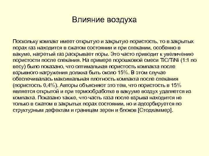 Влияние воздуха Поскольку компакт имеет открытую и закрытую пористость, то в закрытых порах газ