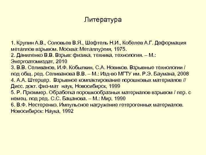 Литература 1. Крупин А. В. , Соловьев В. Я. , Шефтель Н. И. ,