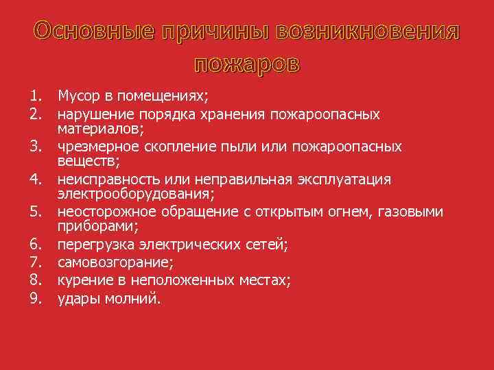 Основные причины возникновения пожаров 1. Мусор в помещениях; 2. нарушение порядка хранения пожароопасных материалов;