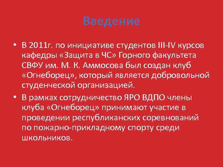 Введение • В 2011 г. по инициативе студентов III-IV курсов кафедры «Защита в ЧС»