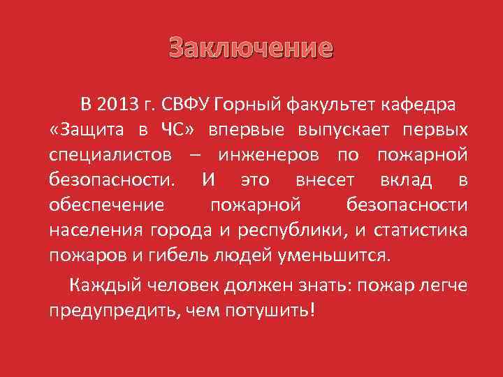 Заключение В 2013 г. СВФУ Горный факультет кафедра «Защита в ЧС» впервые выпускает первых