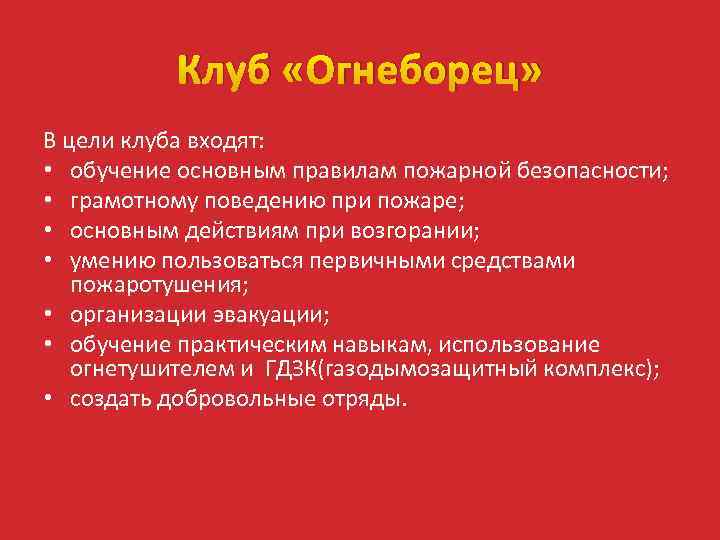 Клуб «Огнеборец» В цели клуба входят: • обучение основным правилам пожарной безопасности; • грамотному