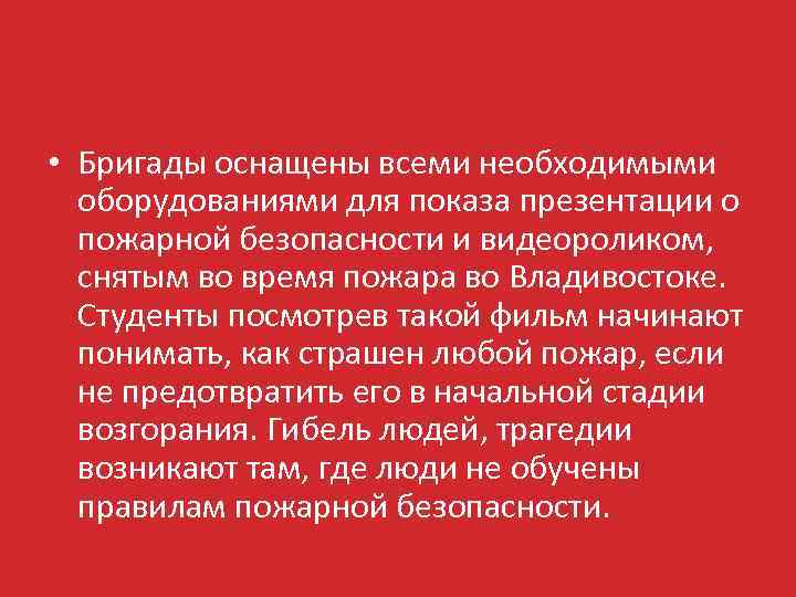  • Бригады оснащены всеми необходимыми оборудованиями для показа презентации о пожарной безопасности и