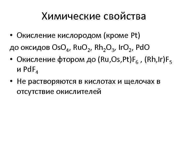 Химические свойства • Окисление кислородом (кроме Pt) до оксидов Os. O 4, Ru. O