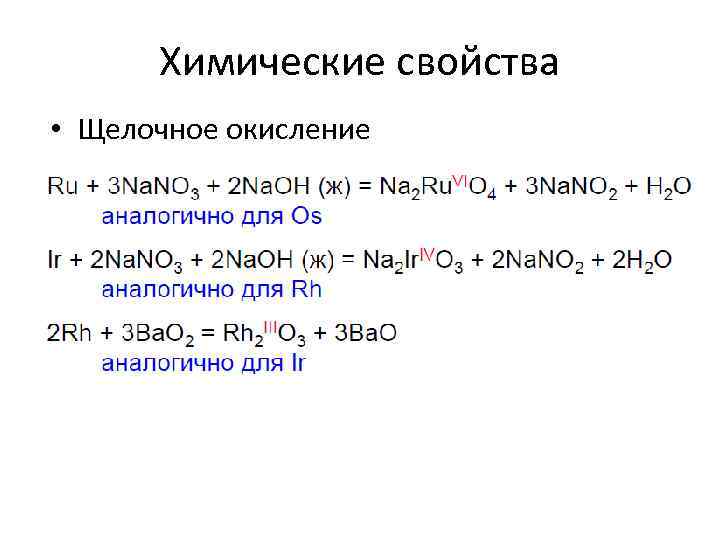 Окисление в щелочной среде. Щелочное окисление. Жесткое окисление в щелочной среде. Окисление в слабощелочной среде.