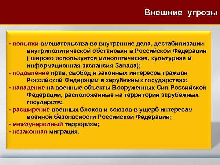 Внешние угрозы - попытки вмешательства во внутренние дела, дестабилизации внутриполитической обстановки в Российской Федерации