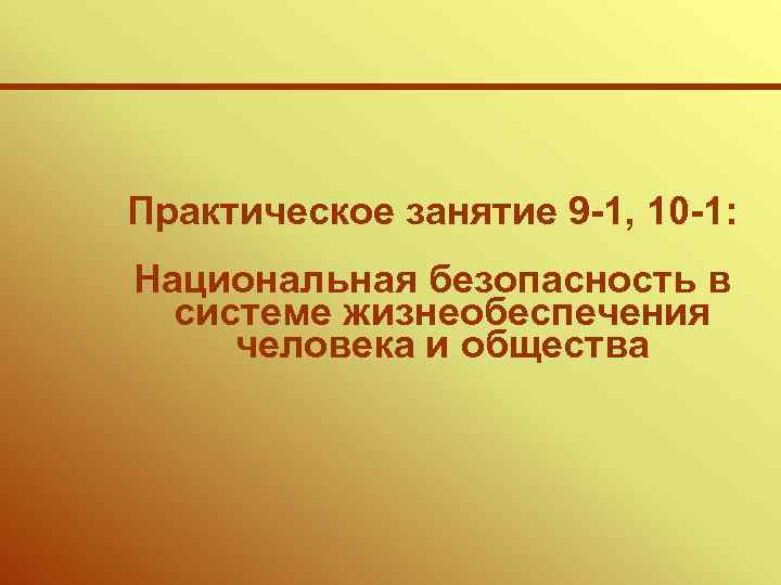 Практическое занятие 9 -1, 10 -1: Национальная безопасность в системе жизнеобеспечения человека и общества